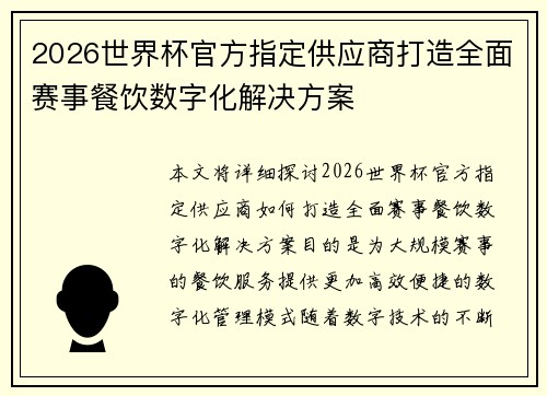 2026世界杯官方指定供应商打造全面赛事餐饮数字化解决方案 2026世界杯官方指定供应商打造全面赛事餐饮数字化解决方案