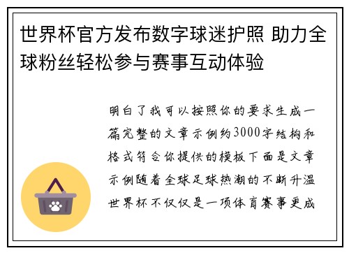 世界杯官方发布数字球迷护照 助力全球粉丝轻松参与赛事互动体验 世界杯官方发布数字球迷护照 助力全球粉丝轻松参与赛事互动体验
