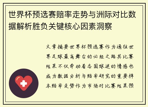 世界杯预选赛赔率走势与洲际对比数据解析胜负关键核心因素洞察