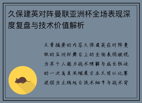 久保建英对阵曼联亚洲杯全场表现深度复盘与技术价值解析 久保建英对阵曼联亚洲杯全场表现深度复盘与技术价值解析