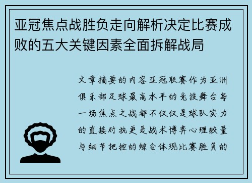 亚冠焦点战胜负走向解析决定比赛成败的五大关键因素全面拆解战局 亚冠焦点战胜负走向解析决定比赛成败的五大关键因素全面拆解战局