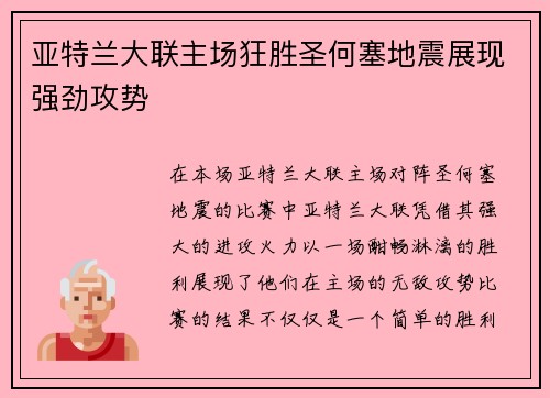 亚特兰大联主场狂胜圣何塞地震展现强劲攻势