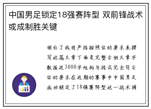 中国男足锁定18强赛阵型 双前锋战术或成制胜关键