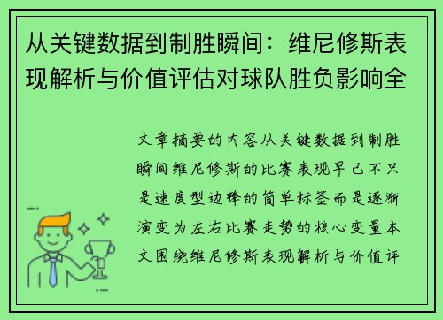 从关键数据到制胜瞬间:维尼修斯表现解析与价值评估对球队胜负影响全景剖析 从关键数据到制胜瞬间:维尼修斯表现解析与价值评估对球队胜负影响全景剖析