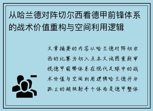 从哈兰德对阵切尔西看德甲前锋体系的战术价值重构与空间利用逻辑