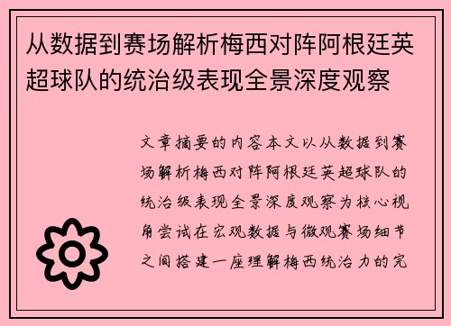 从数据到赛场解析梅西对阵阿根廷英超球队的统治级表现全景深度观察