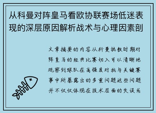 从科曼对阵皇马看欧协联赛场低迷表现的深层原因解析战术与心理因素剖析 从科曼对阵皇马看欧协联赛场低迷表现的深层原因解析战术与心理因素剖析