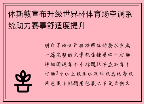 休斯敦宣布升级世界杯体育场空调系统助力赛事舒适度提升
