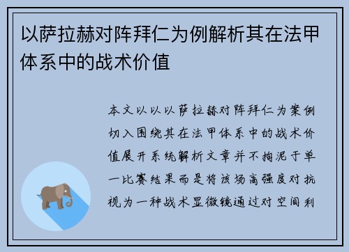 以萨拉赫对阵拜仁为例解析其在法甲体系中的战术价值