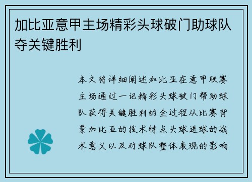 加比亚意甲主场精彩头球破门助球队夺关键胜利