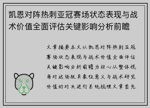 凯恩对阵热刺亚冠赛场状态表现与战术价值全面评估关键影响分析前瞻 凯恩对阵热刺亚冠赛场状态表现与战术价值全面评估关键影响分析前瞻