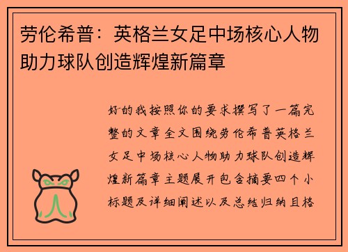 劳伦希普：英格兰女足中场核心人物助力球队创造辉煌新篇章