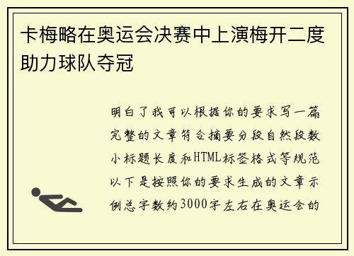 卡梅略在奥运会决赛中上演梅开二度助力球队夺冠 卡梅略在奥运会决赛中上演梅开二度助力球队夺冠