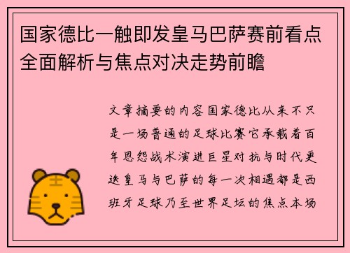 国家德比一触即发皇马巴萨赛前看点全面解析与焦点对决走势前瞻 国家德比一触即发皇马巴萨赛前看点全面解析与焦点对决走势前瞻