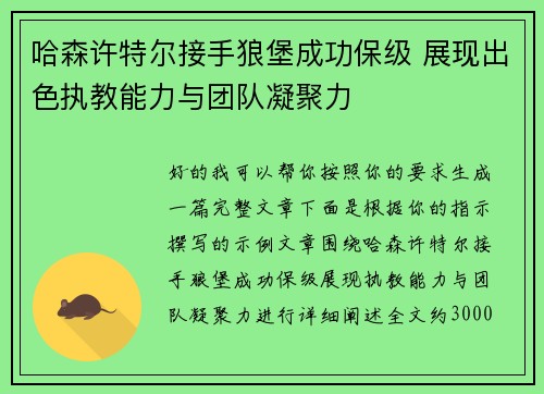 哈森许特尔接手狼堡成功保级 展现出色执教能力与团队凝聚力