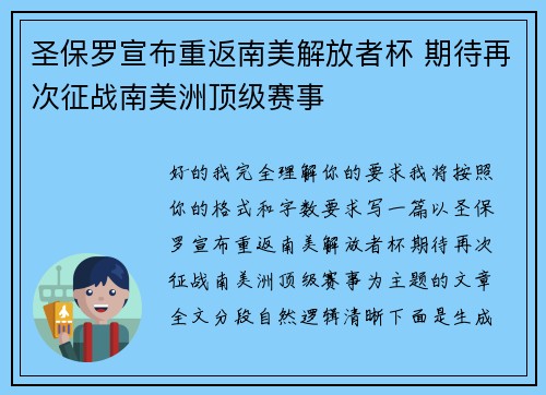 圣保罗宣布重返南美解放者杯 期待再次征战南美洲顶级赛事 圣保罗宣布重返南美解放者杯 期待再次征战南美洲顶级赛事