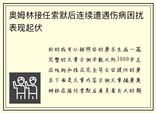 奥姆林接任索默后连续遭遇伤病困扰表现起伏 奥姆林接任索默后连续遭遇伤病困扰表现起伏