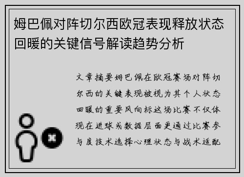 姆巴佩对阵切尔西欧冠表现释放状态回暖的关键信号解读趋势分析 姆巴佩对阵切尔西欧冠表现释放状态回暖的关键信号解读趋势分析
