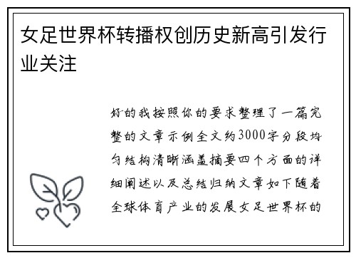 女足世界杯转播权创历史新高引发行业关注