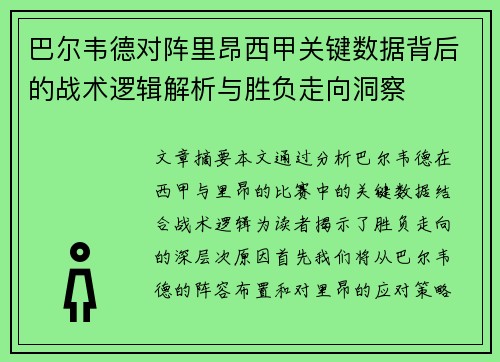 巴尔韦德对阵里昂西甲关键数据背后的战术逻辑解析与胜负走向洞察 巴尔韦德对阵里昂西甲关键数据背后的战术逻辑解析与胜负走向洞察