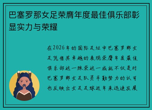 巴塞罗那女足荣膺年度最佳俱乐部彰显实力与荣耀 巴塞罗那女足荣膺年度最佳俱乐部彰显实力与荣耀