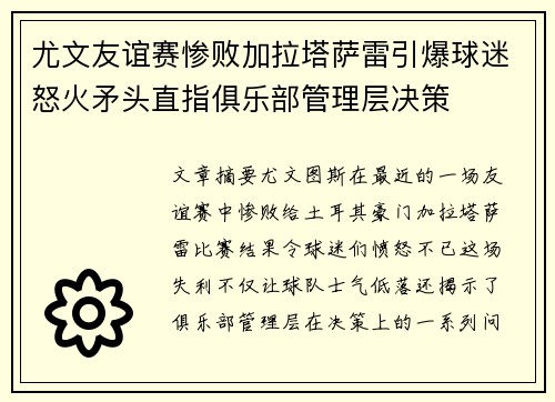 尤文友谊赛惨败加拉塔萨雷引爆球迷怒火矛头直指俱乐部管理层决策 尤文友谊赛惨败加拉塔萨雷引爆球迷怒火矛头直指俱乐部管理层决策