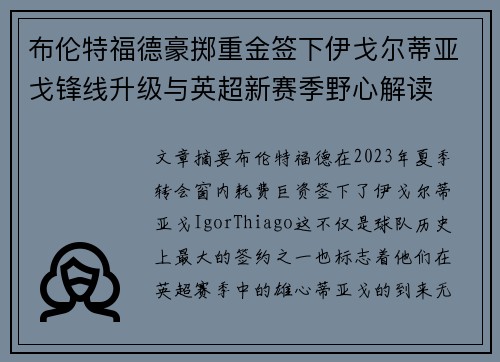 布伦特福德豪掷重金签下伊戈尔蒂亚戈锋线升级与英超新赛季野心解读