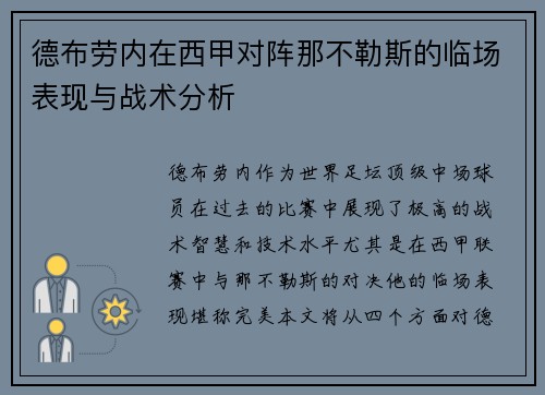 德布劳内在西甲对阵那不勒斯的临场表现与战术分析