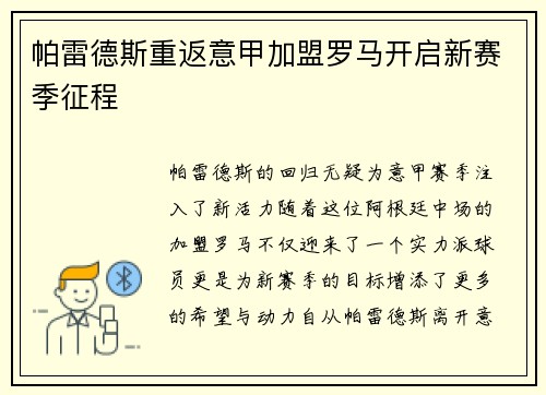 帕雷德斯重返意甲加盟罗马开启新赛季征程