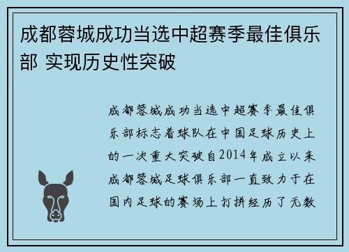 成都蓉城成功当选中超赛季最佳俱乐部 实现历史性突破