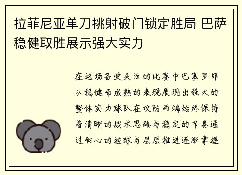 拉菲尼亚单刀挑射破门锁定胜局 巴萨稳健取胜展示强大实力