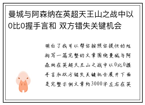 曼城与阿森纳在英超天王山之战中以0比0握手言和 双方错失关键机会 曼城与阿森纳在英超天王山之战中以0比0握手言和 双方错失关键机会