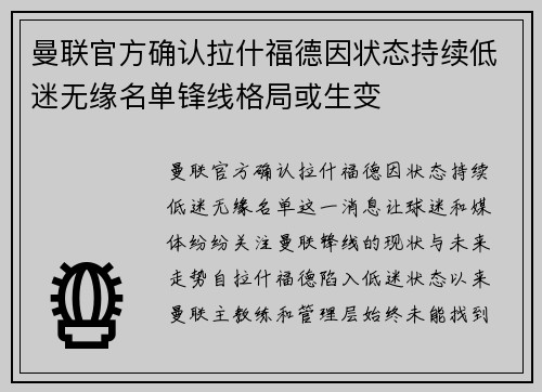 曼联官方确认拉什福德因状态持续低迷无缘名单锋线格局或生变