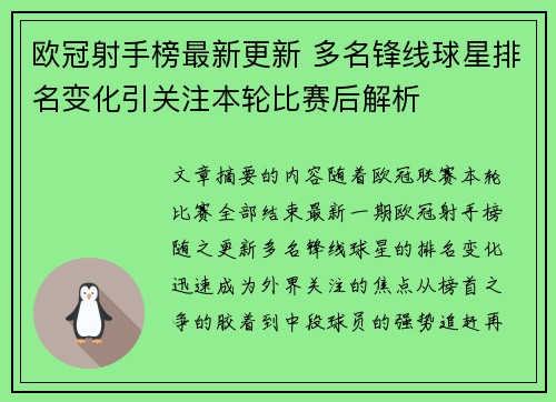 欧冠射手榜最新更新 多名锋线球星排名变化引关注本轮比赛后解析 欧冠射手榜最新更新 多名锋线球星排名变化引关注本轮比赛后解析