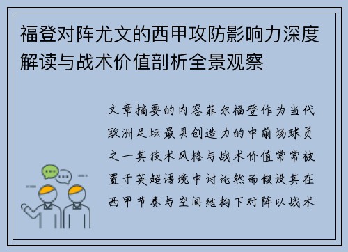 福登对阵尤文的西甲攻防影响力深度解读与战术价值剖析全景观察 福登对阵尤文的西甲攻防影响力深度解读与战术价值剖析全景观察