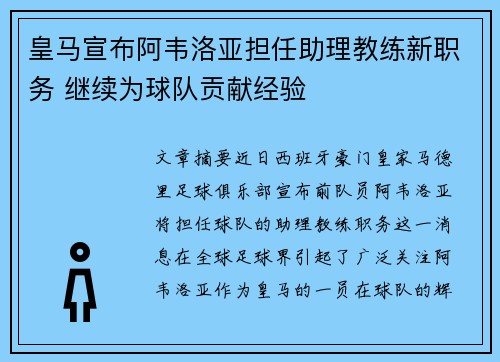 皇马宣布阿韦洛亚担任助理教练新职务 继续为球队贡献经验