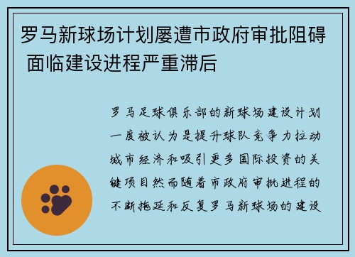 罗马新球场计划屡遭市政府审批阻碍 面临建设进程严重滞后 罗马新球场计划屡遭市政府审批阻碍 面临建设进程严重滞后