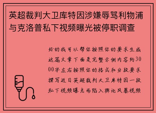 英超裁判大卫库特因涉嫌辱骂利物浦与克洛普私下视频曝光被停职调查