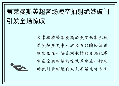 蒂莱曼斯英超客场凌空抽射绝妙破门引发全场惊叹