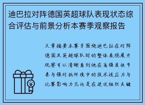 迪巴拉对阵德国英超球队表现状态综合评估与前景分析本赛季观察报告 迪巴拉对阵德国英超球队表现状态综合评估与前景分析本赛季观察报告
