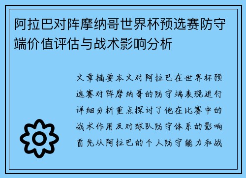 阿拉巴对阵摩纳哥世界杯预选赛防守端价值评估与战术影响分析