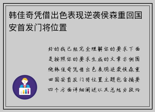韩佳奇凭借出色表现逆袭侯森重回国安首发门将位置