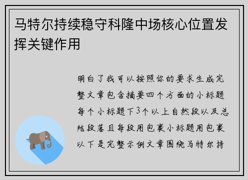 马特尔持续稳守科隆中场核心位置发挥关键作用 马特尔持续稳守科隆中场核心位置发挥关键作用