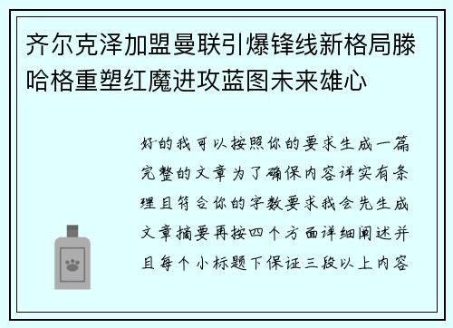 齐尔克泽加盟曼联引爆锋线新格局滕哈格重塑红魔进攻蓝图未来雄心 齐尔克泽加盟曼联引爆锋线新格局滕哈格重塑红魔进攻蓝图未来雄心