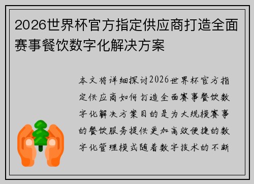 2026世界杯官方指定供应商打造全面赛事餐饮数字化解决方案 2026世界杯官方指定供应商打造全面赛事餐饮数字化解决方案