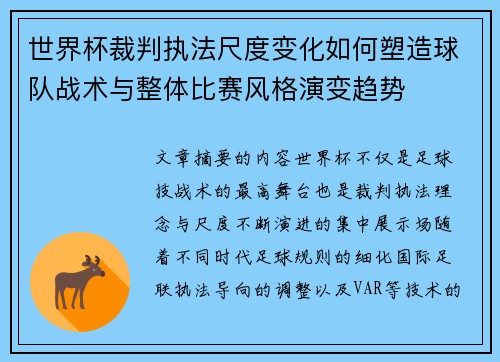 世界杯裁判执法尺度变化如何塑造球队战术与整体比赛风格演变趋势