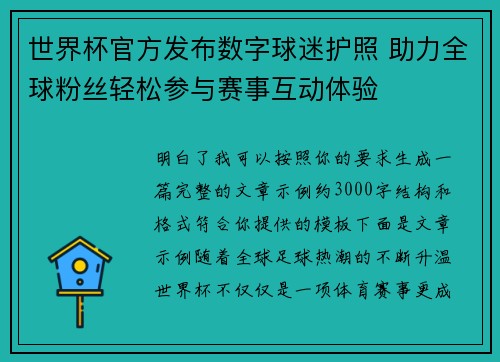 世界杯官方发布数字球迷护照 助力全球粉丝轻松参与赛事互动体验