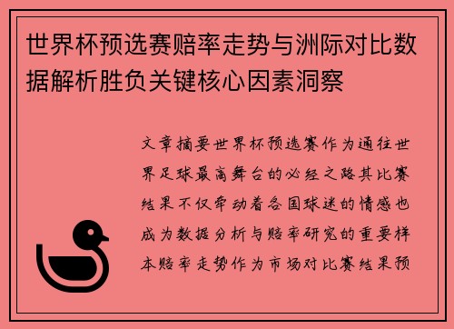 世界杯预选赛赔率走势与洲际对比数据解析胜负关键核心因素洞察 世界杯预选赛赔率走势与洲际对比数据解析胜负关键核心因素洞察