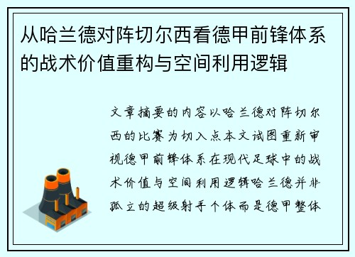 从哈兰德对阵切尔西看德甲前锋体系的战术价值重构与空间利用逻辑 从哈兰德对阵切尔西看德甲前锋体系的战术价值重构与空间利用逻辑