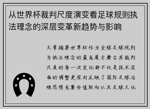 从世界杯裁判尺度演变看足球规则执法理念的深层变革新趋势与影响 从世界杯裁判尺度演变看足球规则执法理念的深层变革新趋势与影响